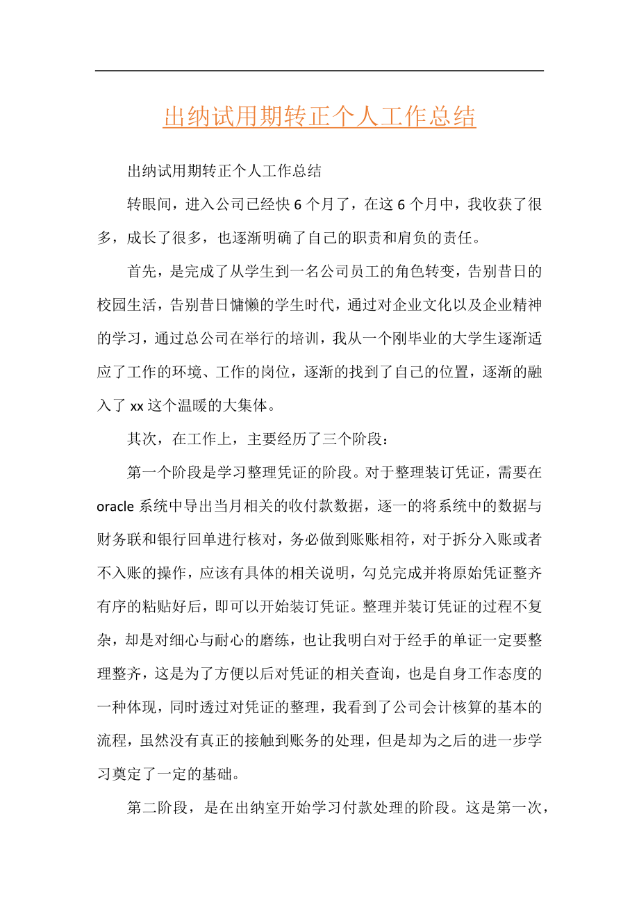 出纳试用期转正个人工作总结.docx_第1页