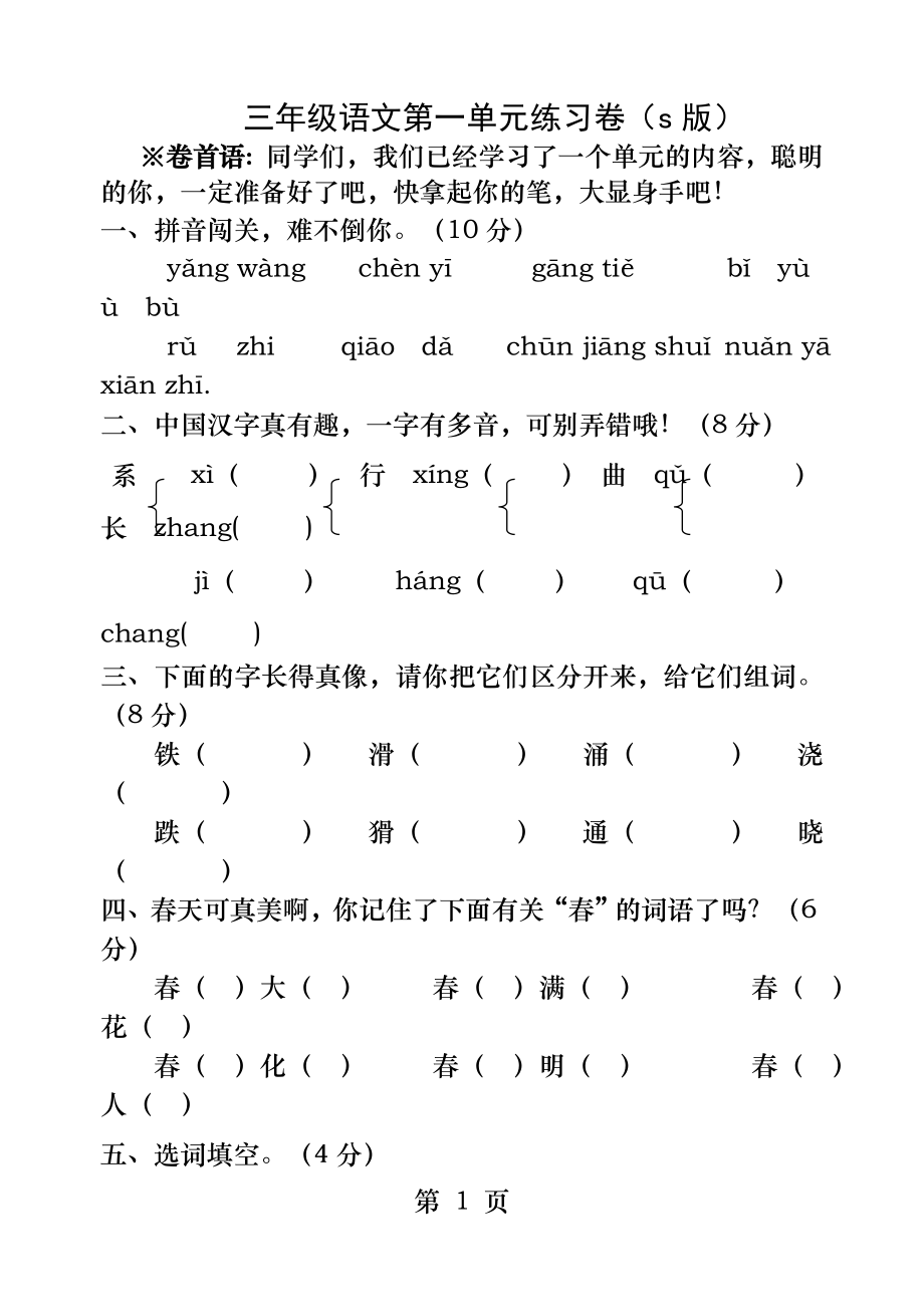 三年级语文s版下册第一单元测试卷.docx_第1页