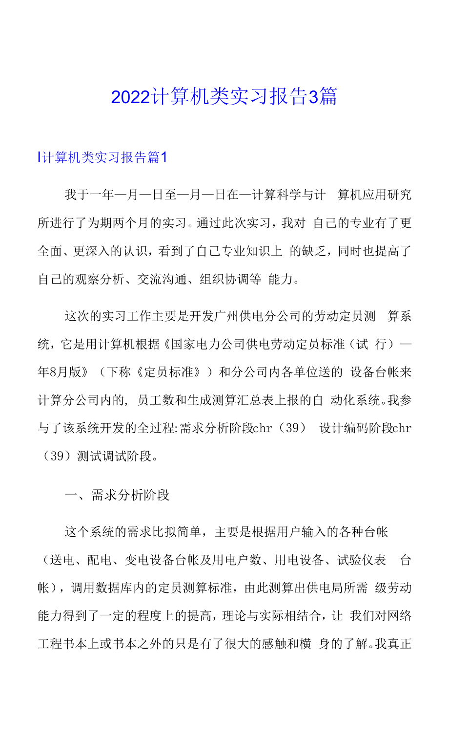 【新编】2022计算机类实习报告3篇.docx_第1页