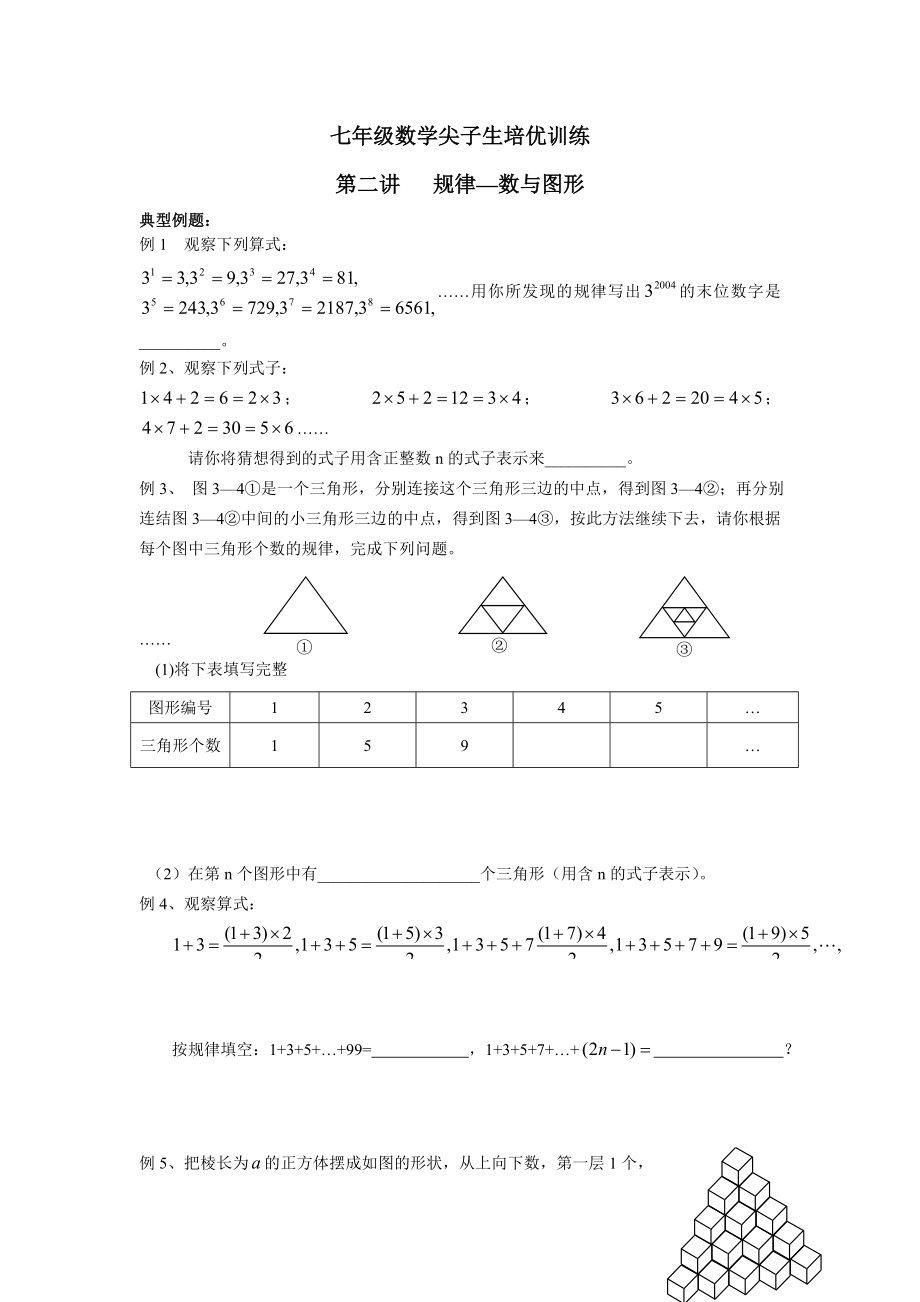 七年级数学尖子生培优训练第二讲规律数与图形.doc_第1页