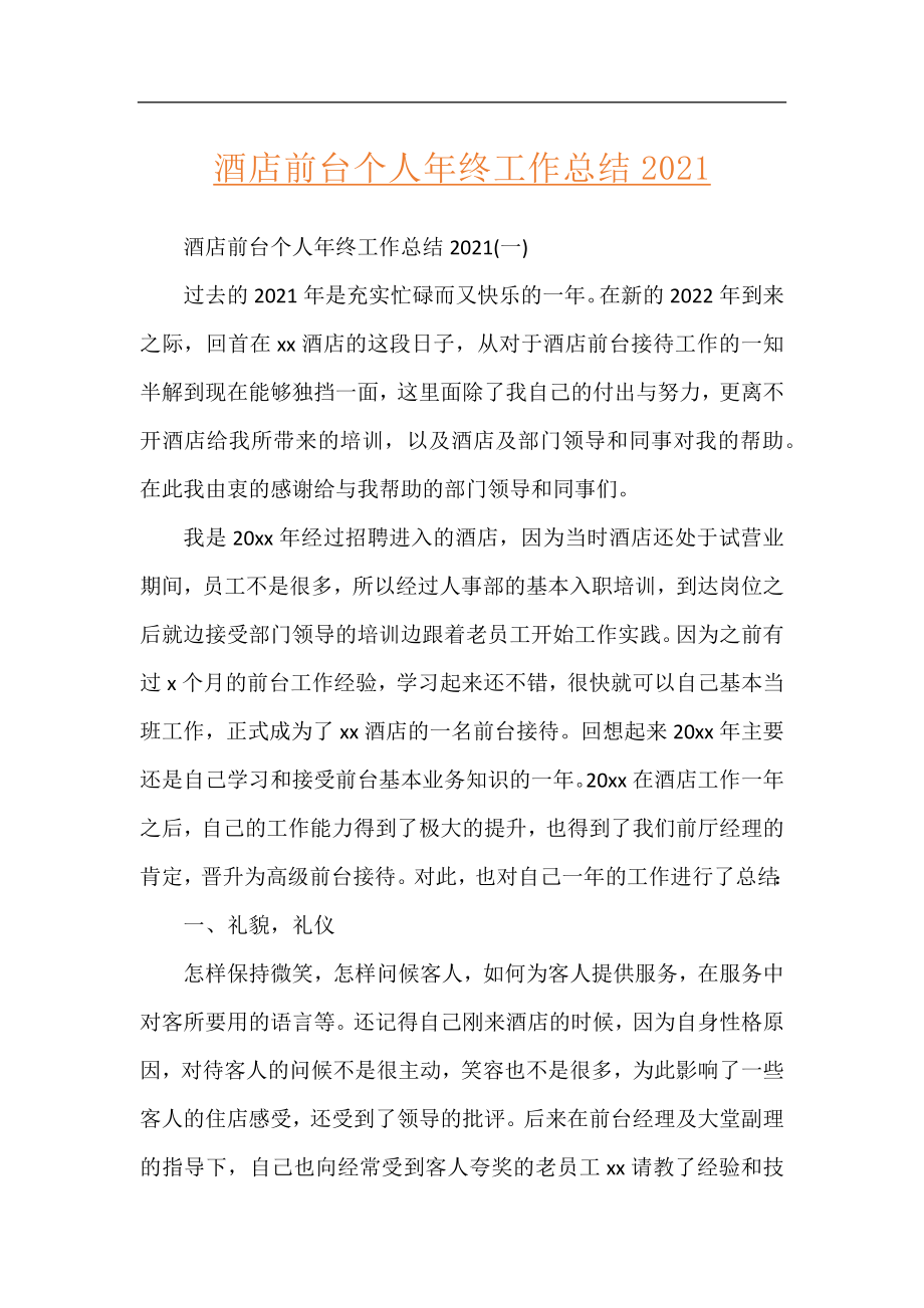 酒店前台个人年终工作总结2021.docx_第1页