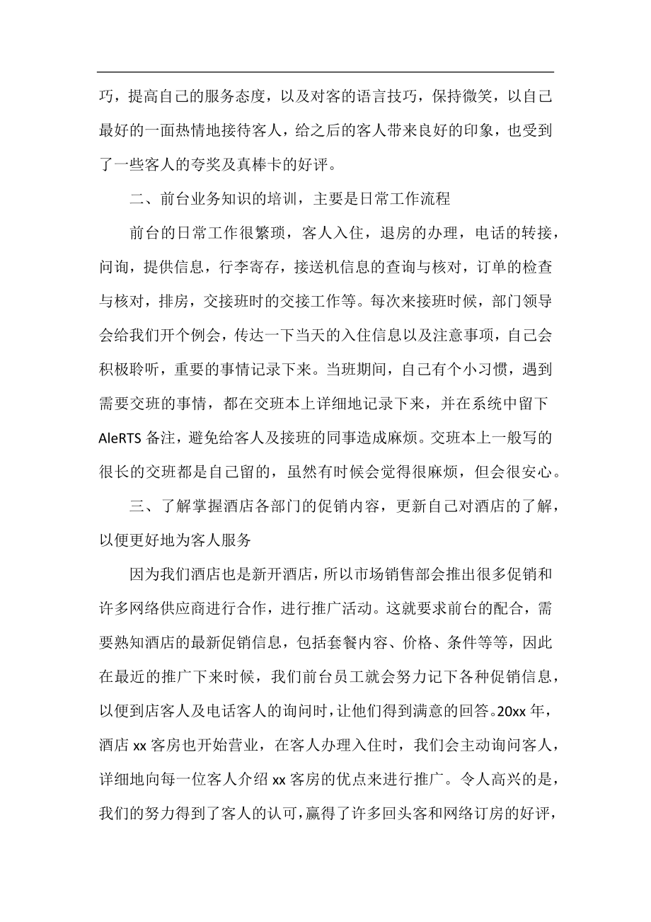 酒店前台个人年终工作总结2021.docx_第2页