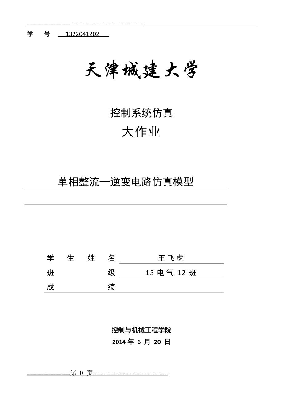 单相桥式全控整流及有源逆变电路的MATLAB仿真70891(14页).doc_第1页