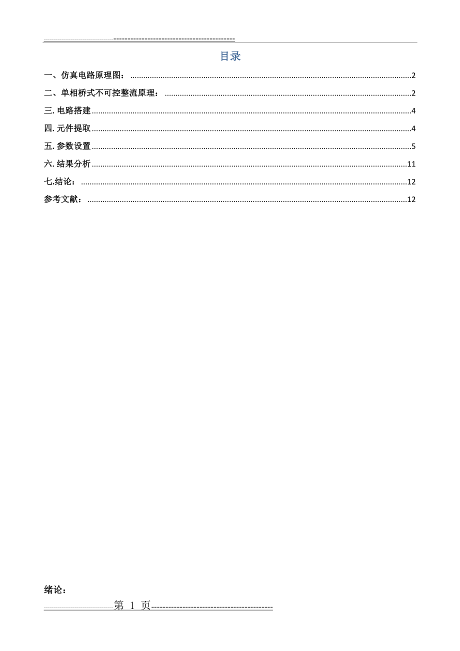 单相桥式全控整流及有源逆变电路的MATLAB仿真70891(14页).doc_第2页