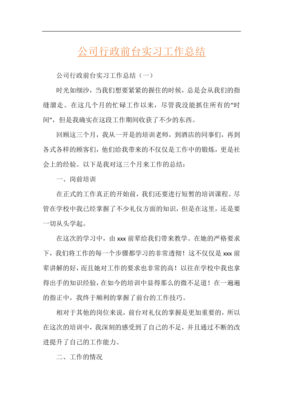 公司行政前台实习工作总结.docx_第1页