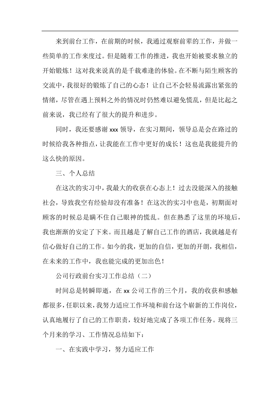 公司行政前台实习工作总结.docx_第2页