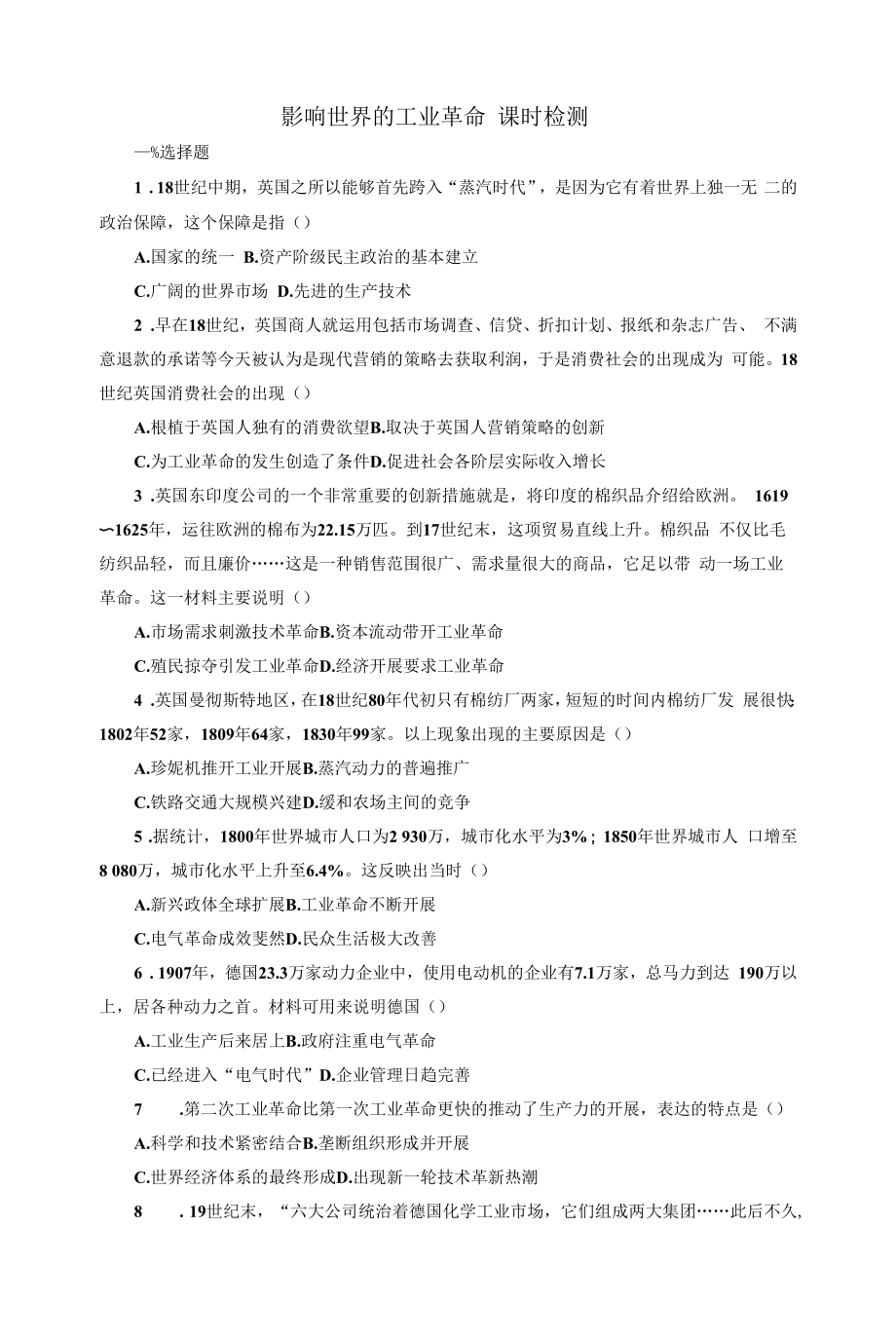 【高中历史】影响世界的工业革命--课时检测.docx_第1页