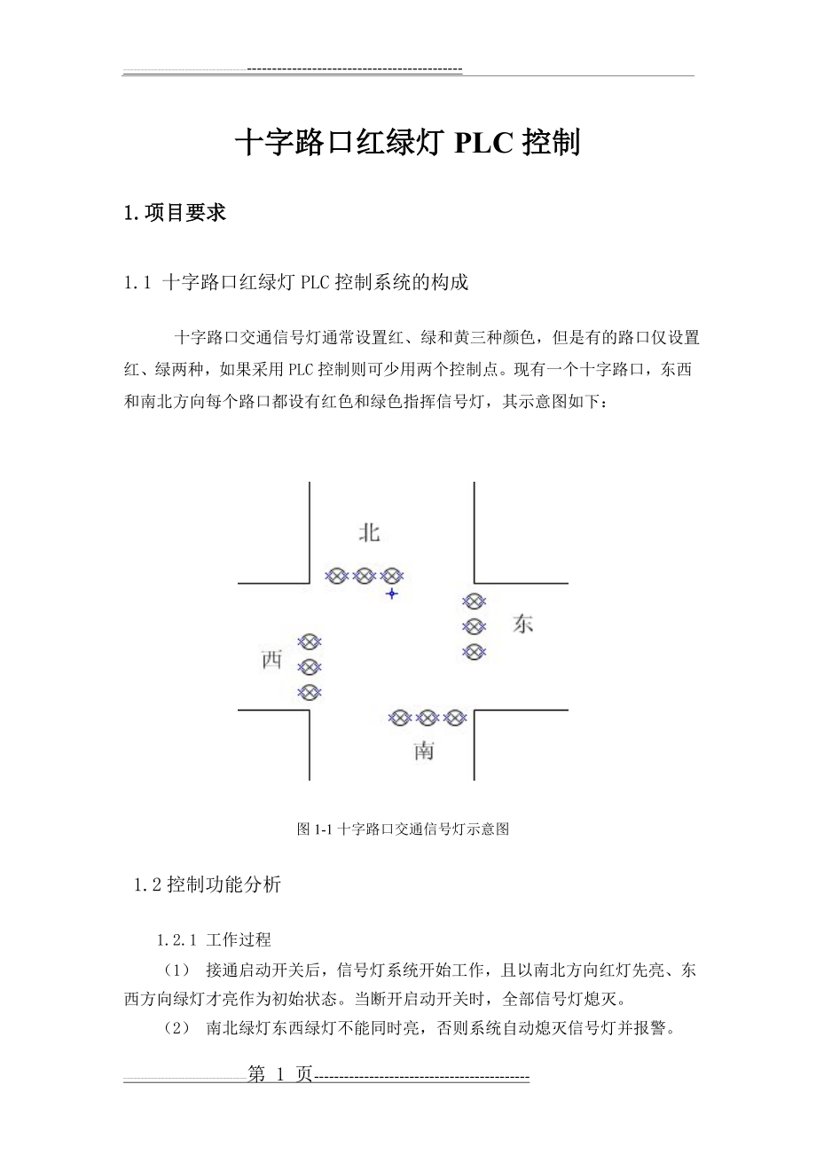 十字路口红绿灯PLC控制(13页).doc_第2页