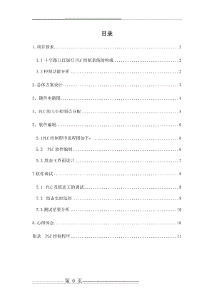 十字路口红绿灯PLC控制(13页).doc