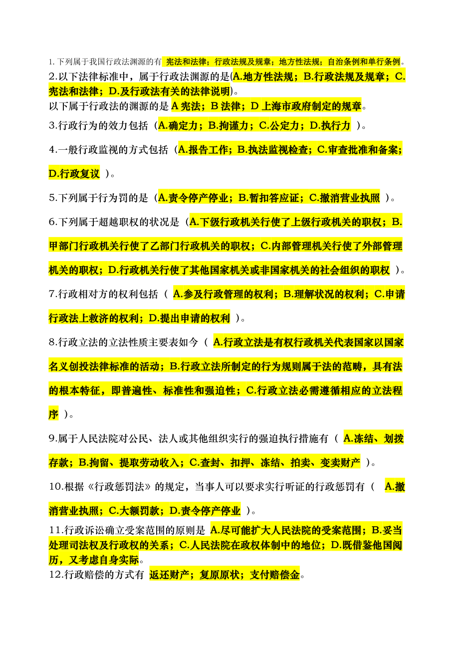 电大期末考试复习资料行政法与行政诉讼法多项选择题.docx_第1页