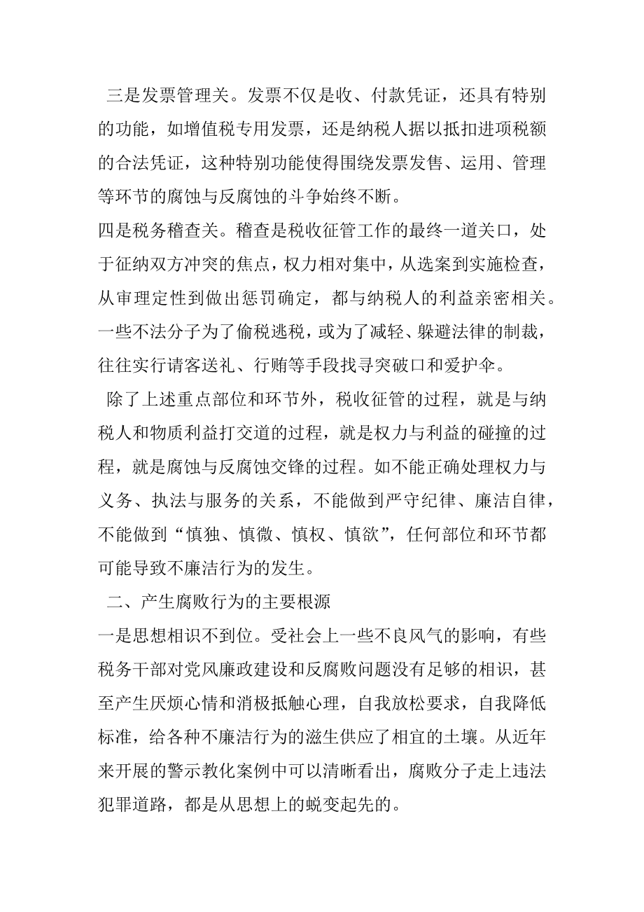 2022年税务机关如何从源头上预防和治理腐败.docx_第2页