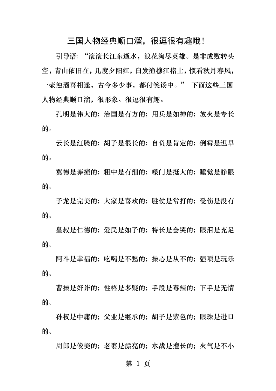 三国人物经典顺口溜很逗很有趣哦.docx_第1页