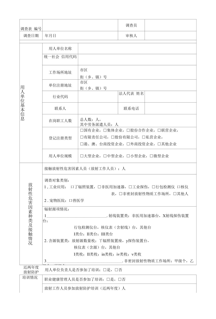 非医疗机构放射工作单位基本情况和职业健康管理情况调查表.docx_第2页