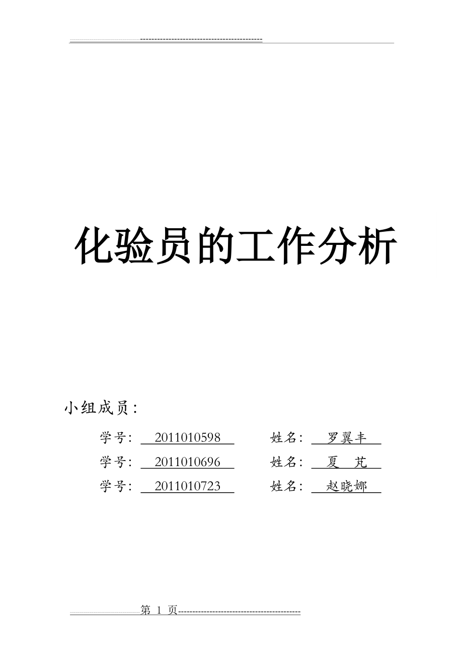 化验员的工作分析(最终)(22页).doc_第1页