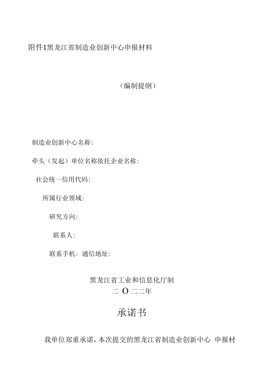 黑龙江省制造业创新中心申报材料编制提纲.docx_第1页