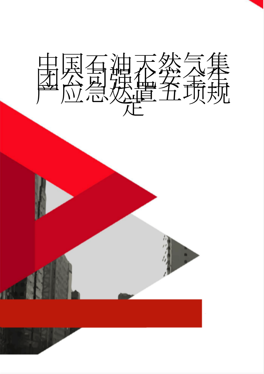 中国石油天然气集团公司强化安全生产应急处置五项规定(2页).doc_第1页