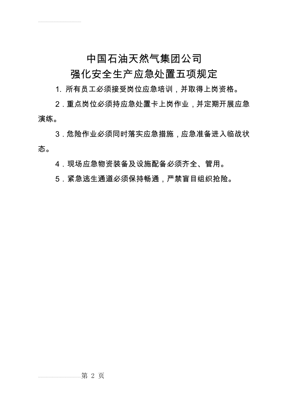 中国石油天然气集团公司强化安全生产应急处置五项规定(2页).doc_第2页