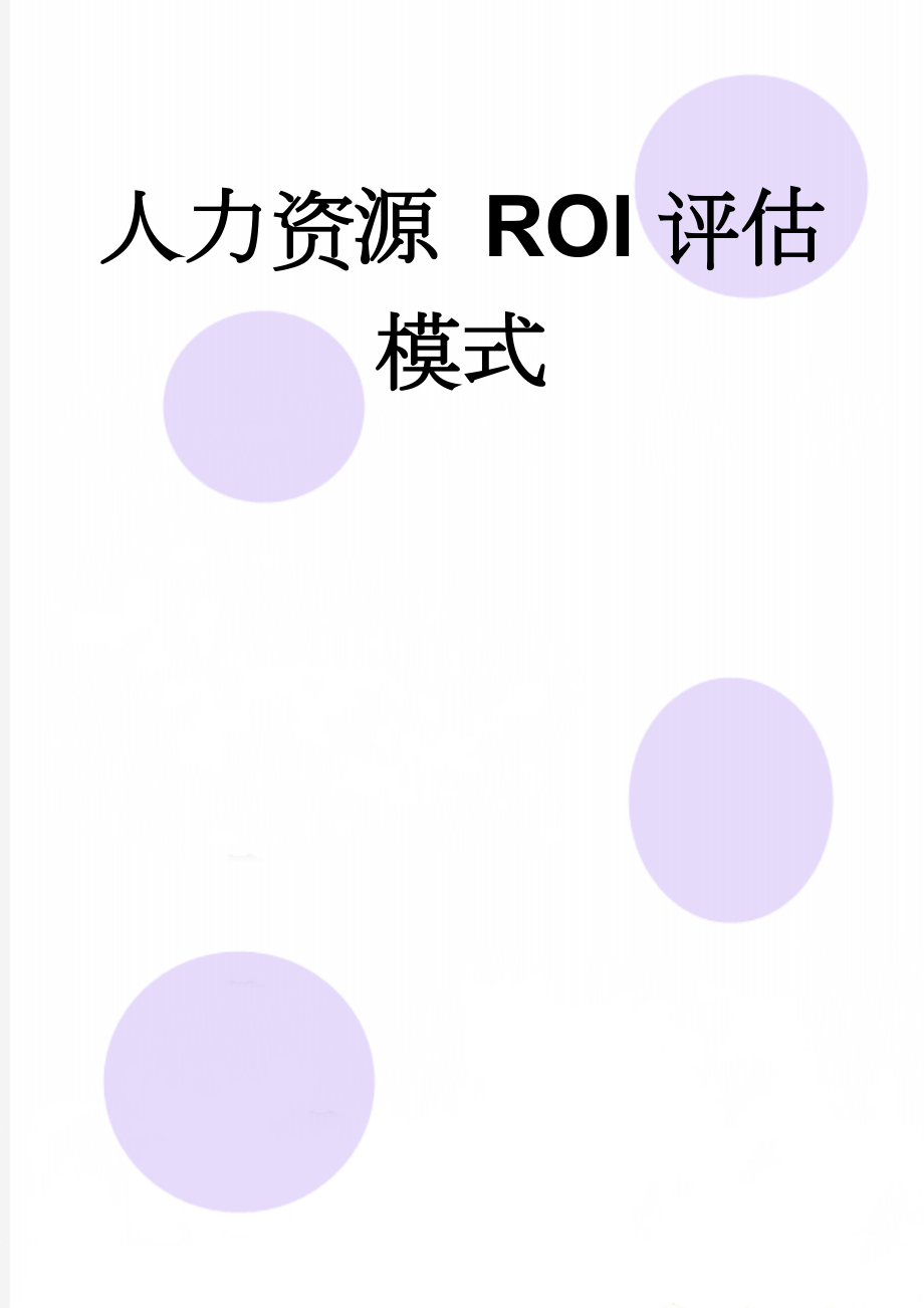 人力资源 ROI评估模式(4页).doc_第1页