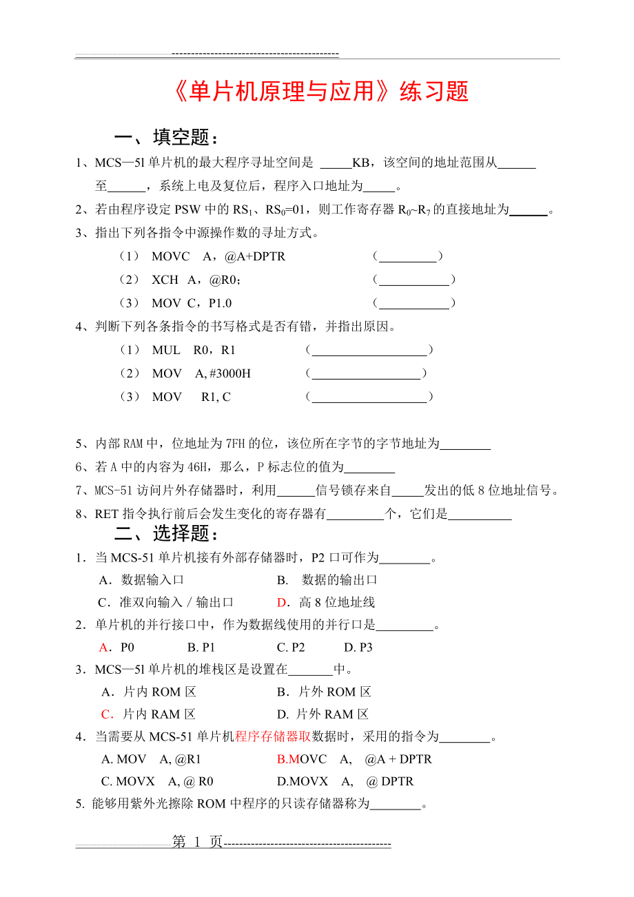 单片机期末练习题(4页).doc_第1页