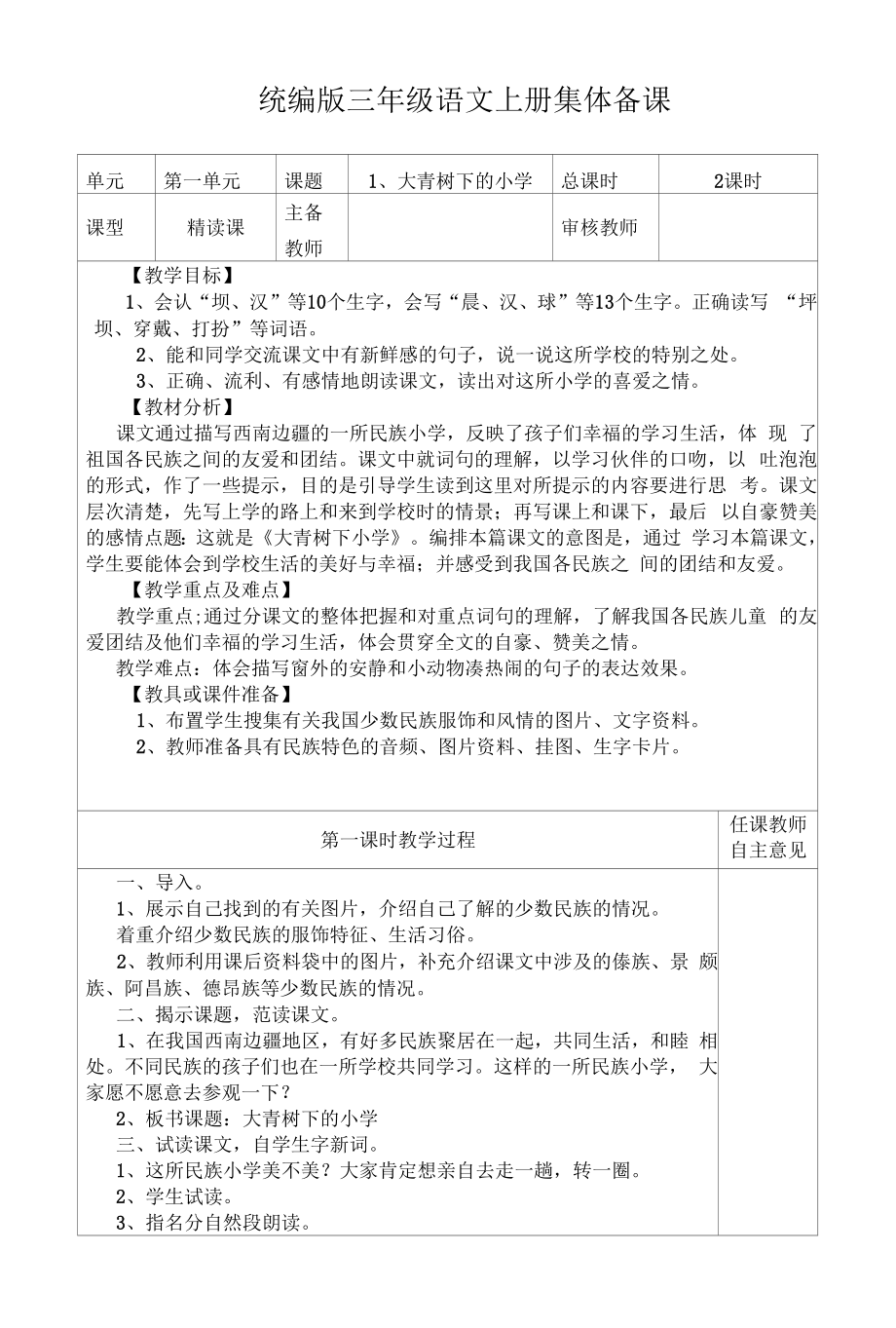 统编版三年级语文上册集体备课《大青树下的小学》教学设计.docx_第1页