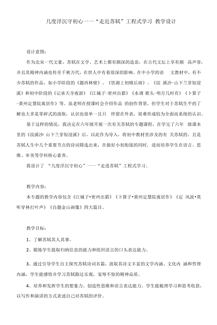 几度浮沉守初心——“走近苏轼”项目式学习教学设计.docx_第1页