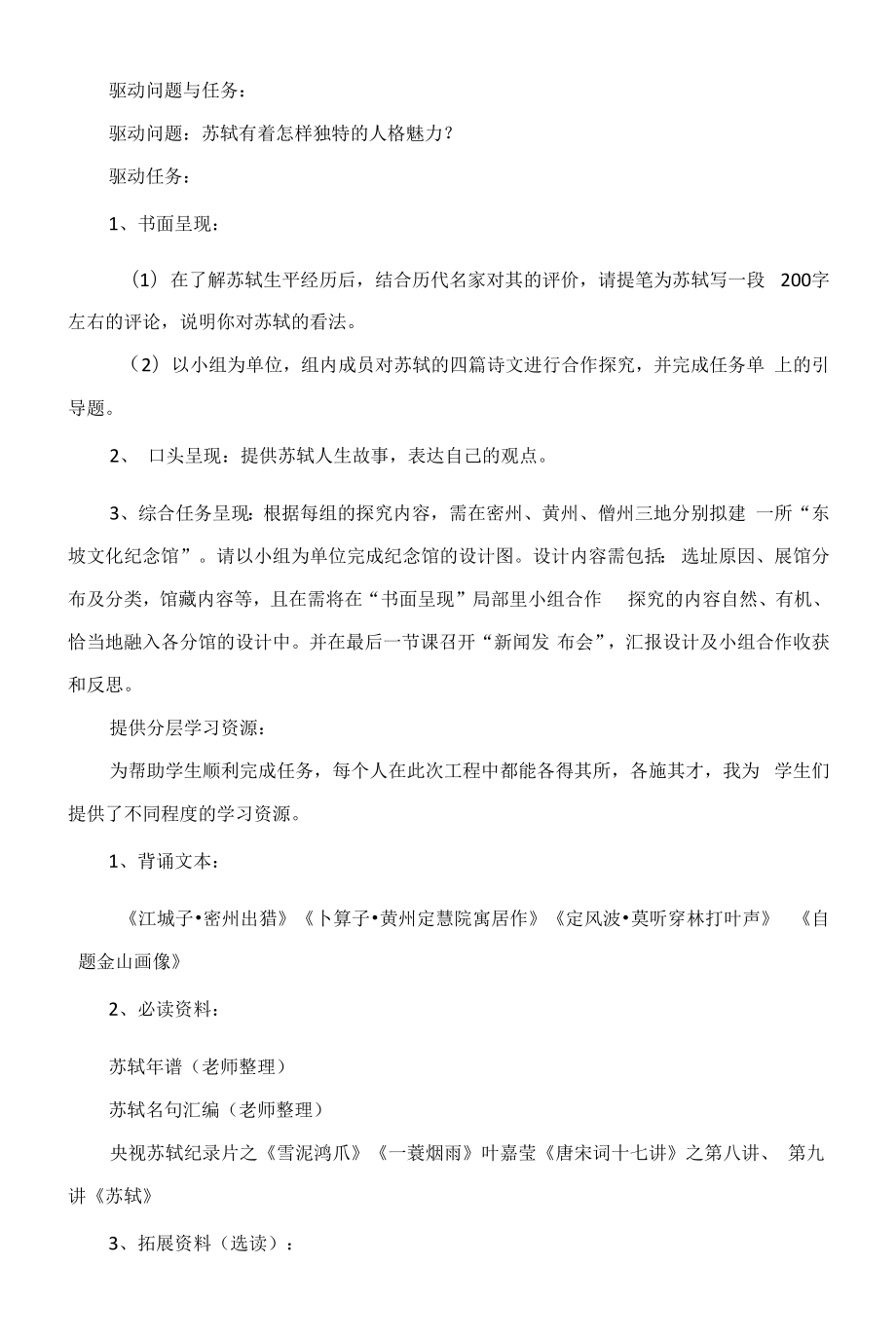 几度浮沉守初心——“走近苏轼”项目式学习教学设计.docx_第2页