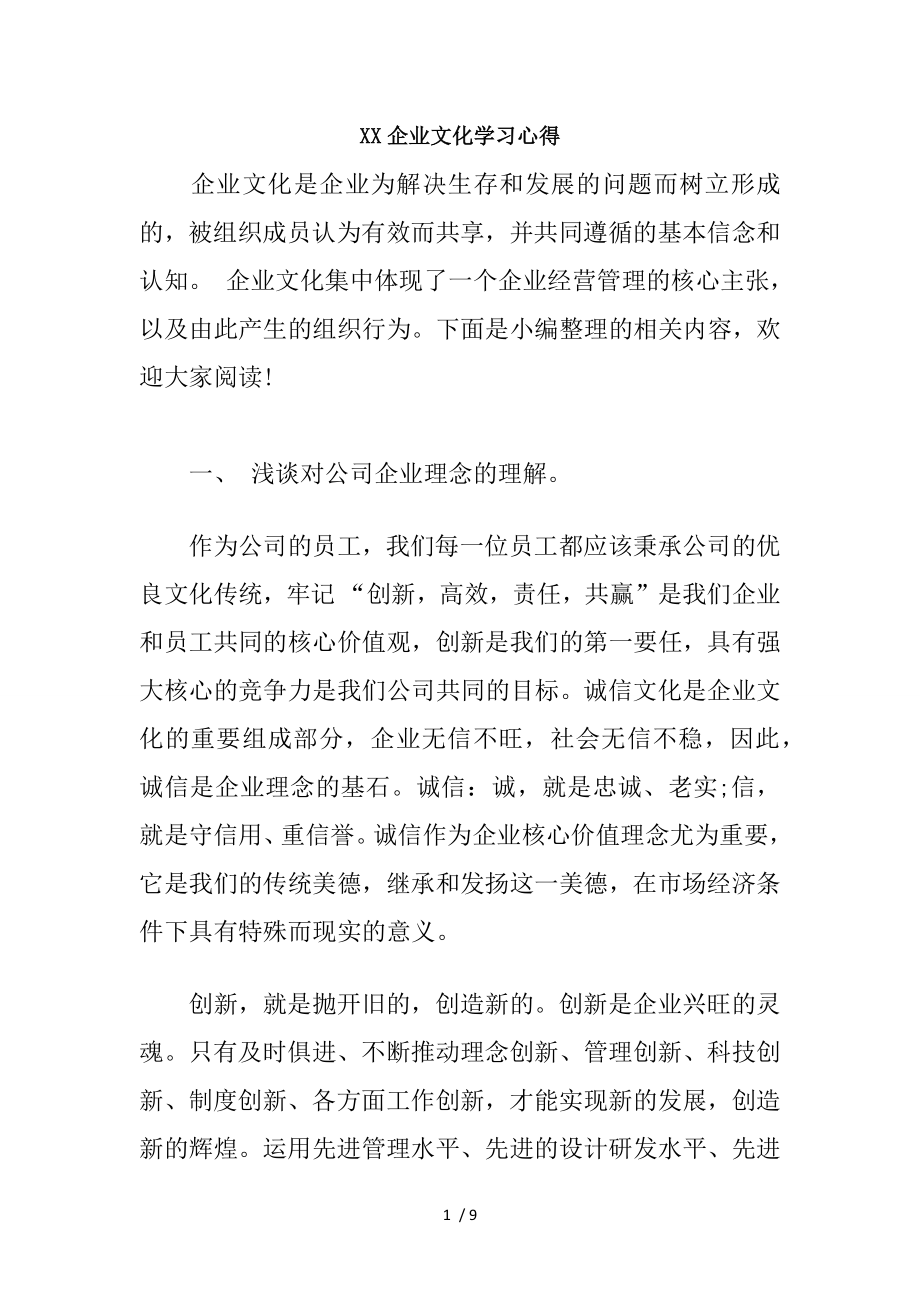 XX企业文化学习心得.docx_第1页