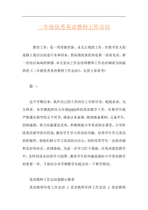 二年级优秀英语教师工作总结.docx