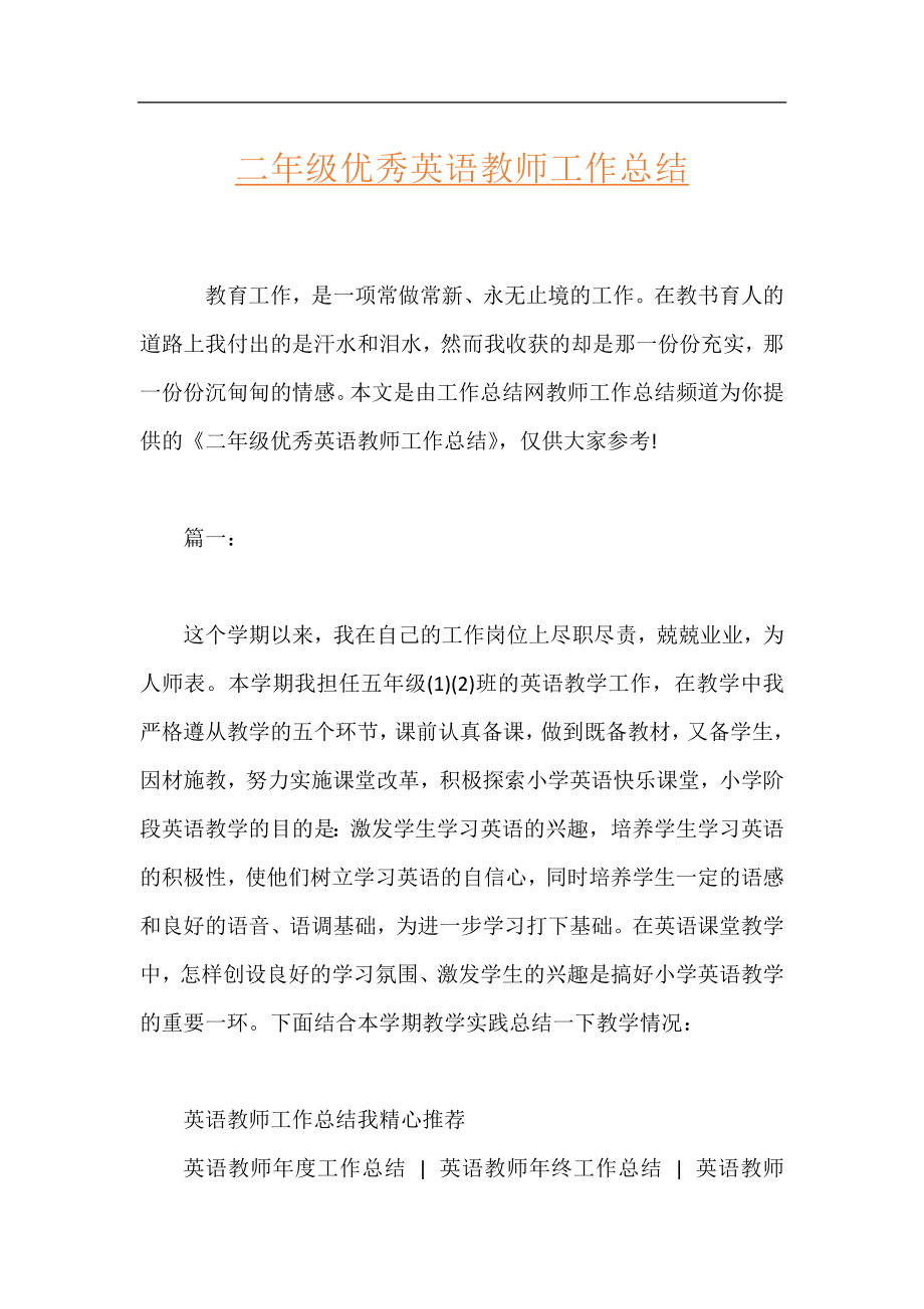 二年级优秀英语教师工作总结.docx_第1页