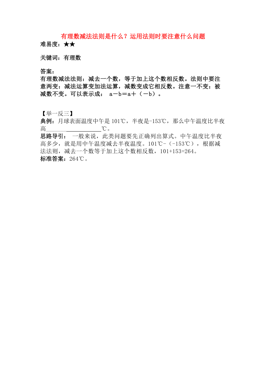 七年级数学上册27有理数的减法有理数的减法法则是什么运用法则时要注意什么问题素材华东师大版.doc_第1页