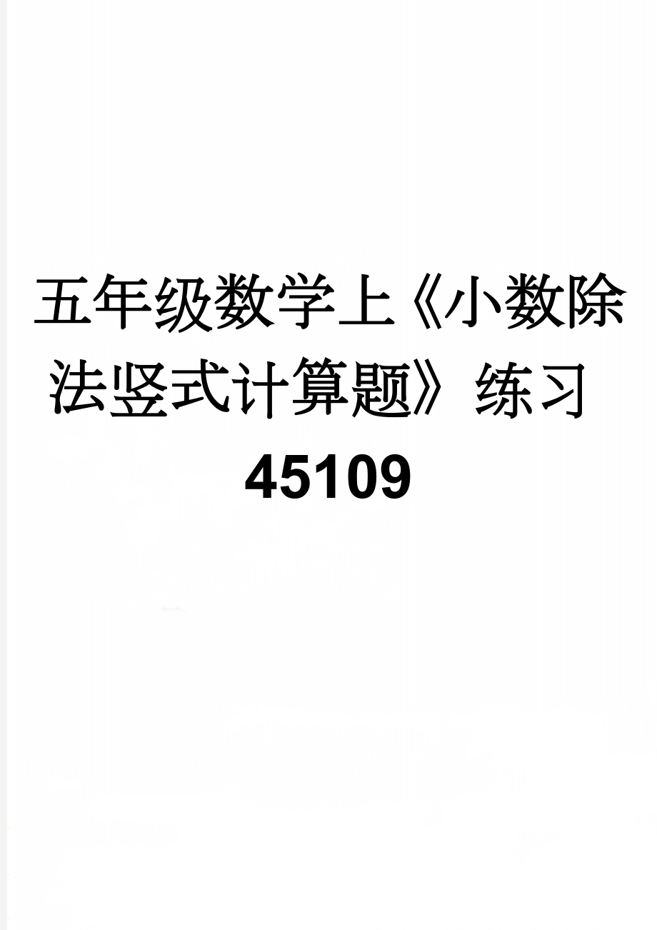 五年级数学上《小数除法竖式计算题》练习45109(3页).doc_第1页