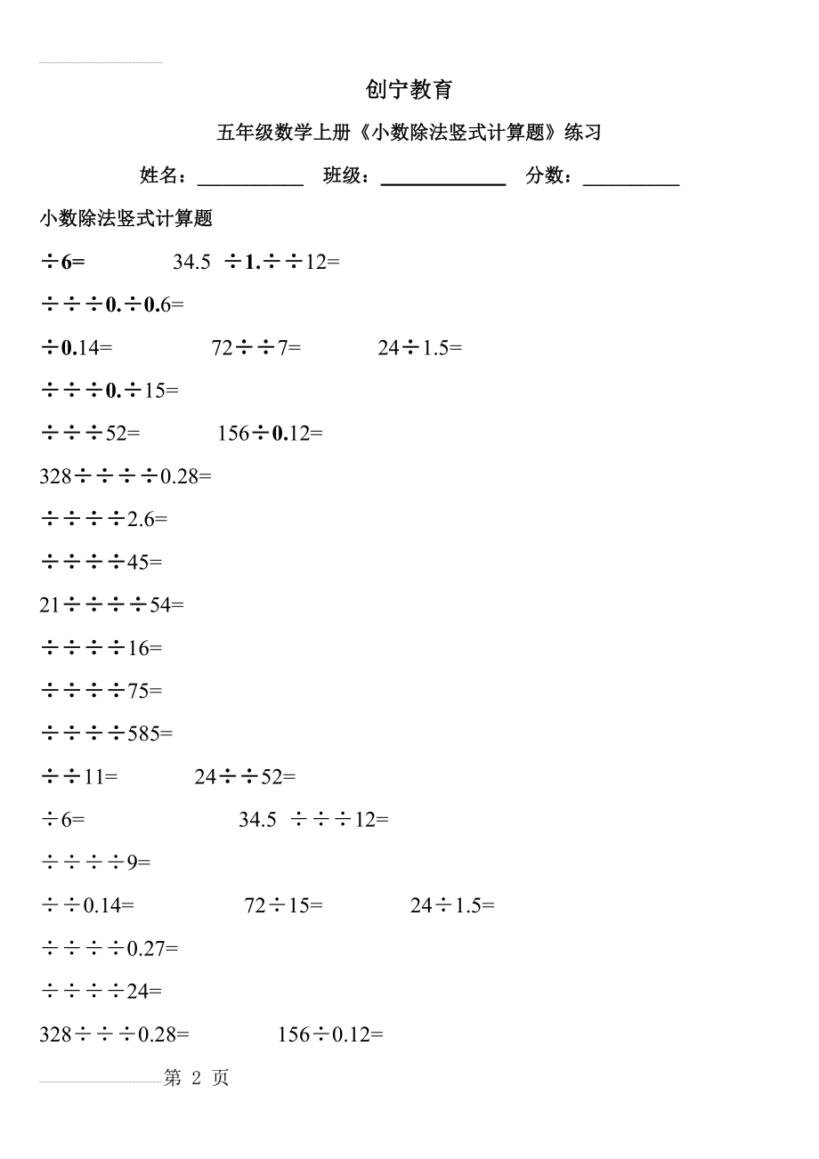 五年级数学上《小数除法竖式计算题》练习45109(3页).doc_第2页