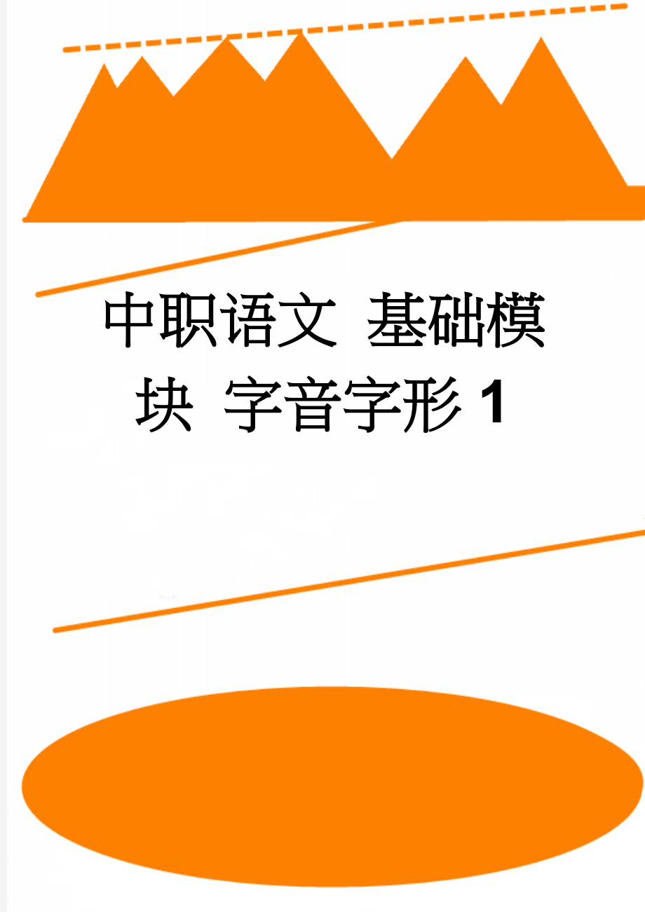 中职语文 基础模块 字音字形1(2页).doc_第1页