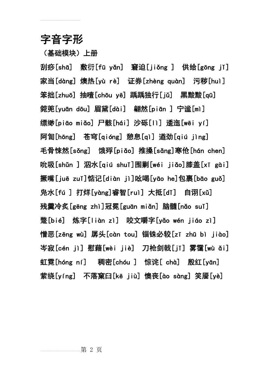 中职语文 基础模块 字音字形1(2页).doc_第2页