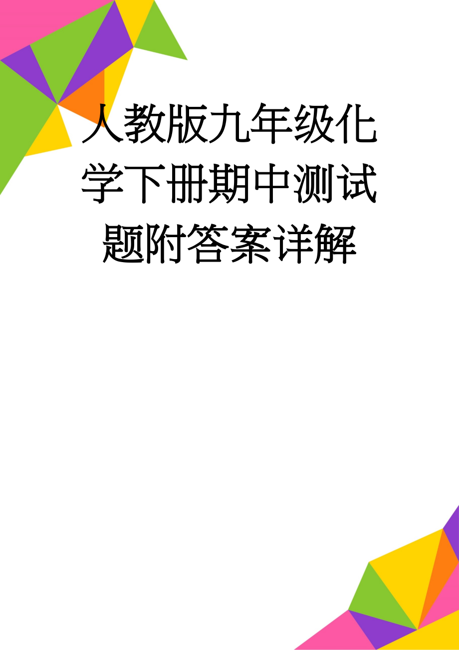 人教版九年级化学下册期中测试题附答案详解(14页).doc_第1页