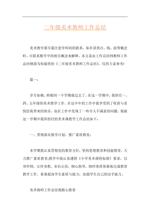 二年级美术教师工作总结.docx