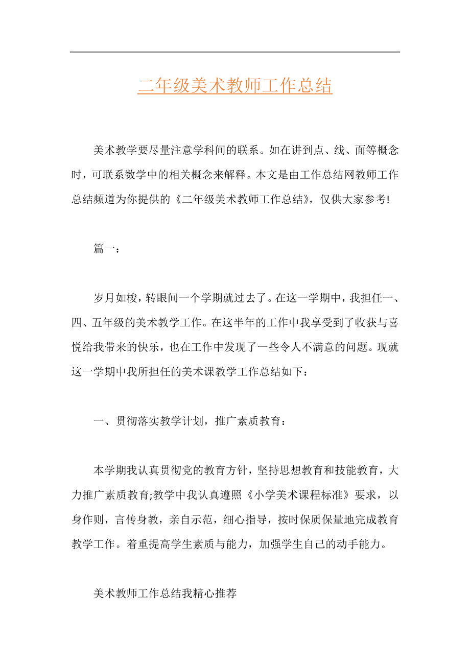 二年级美术教师工作总结.docx_第1页