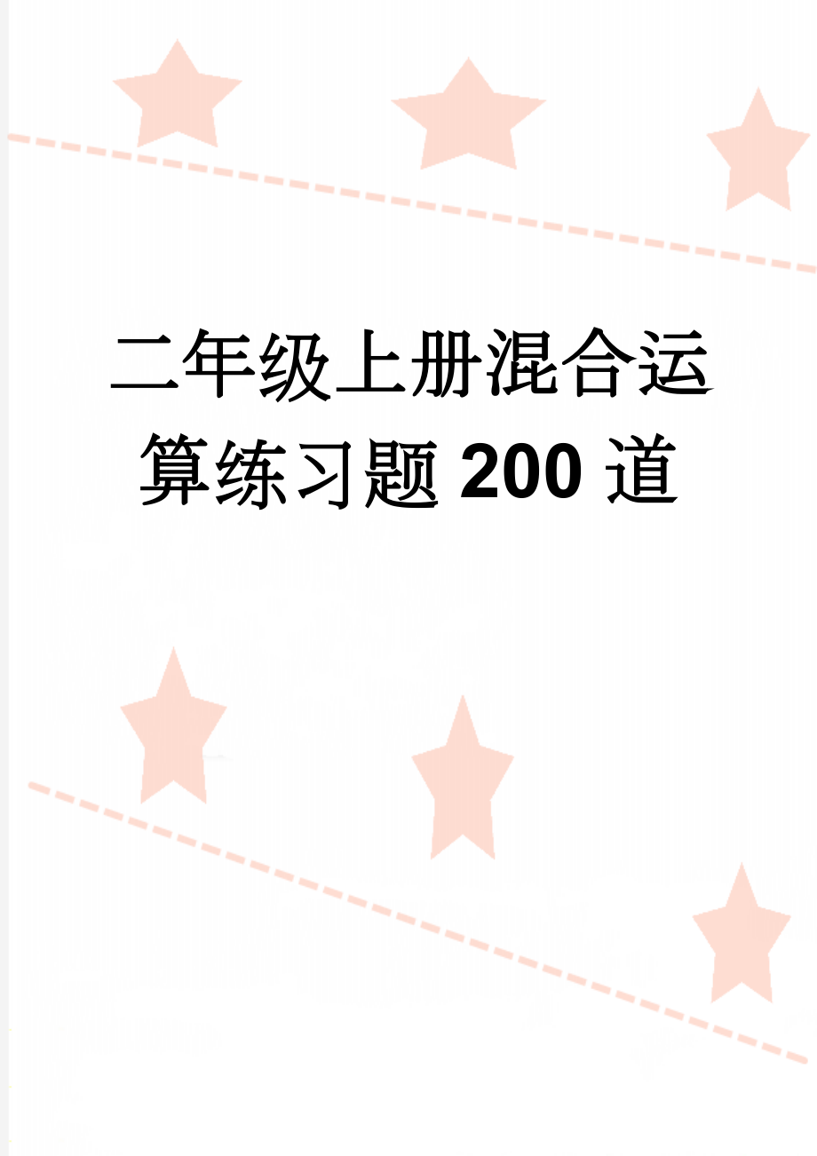 二年级上册混合运算练习题200道(4页).doc_第1页