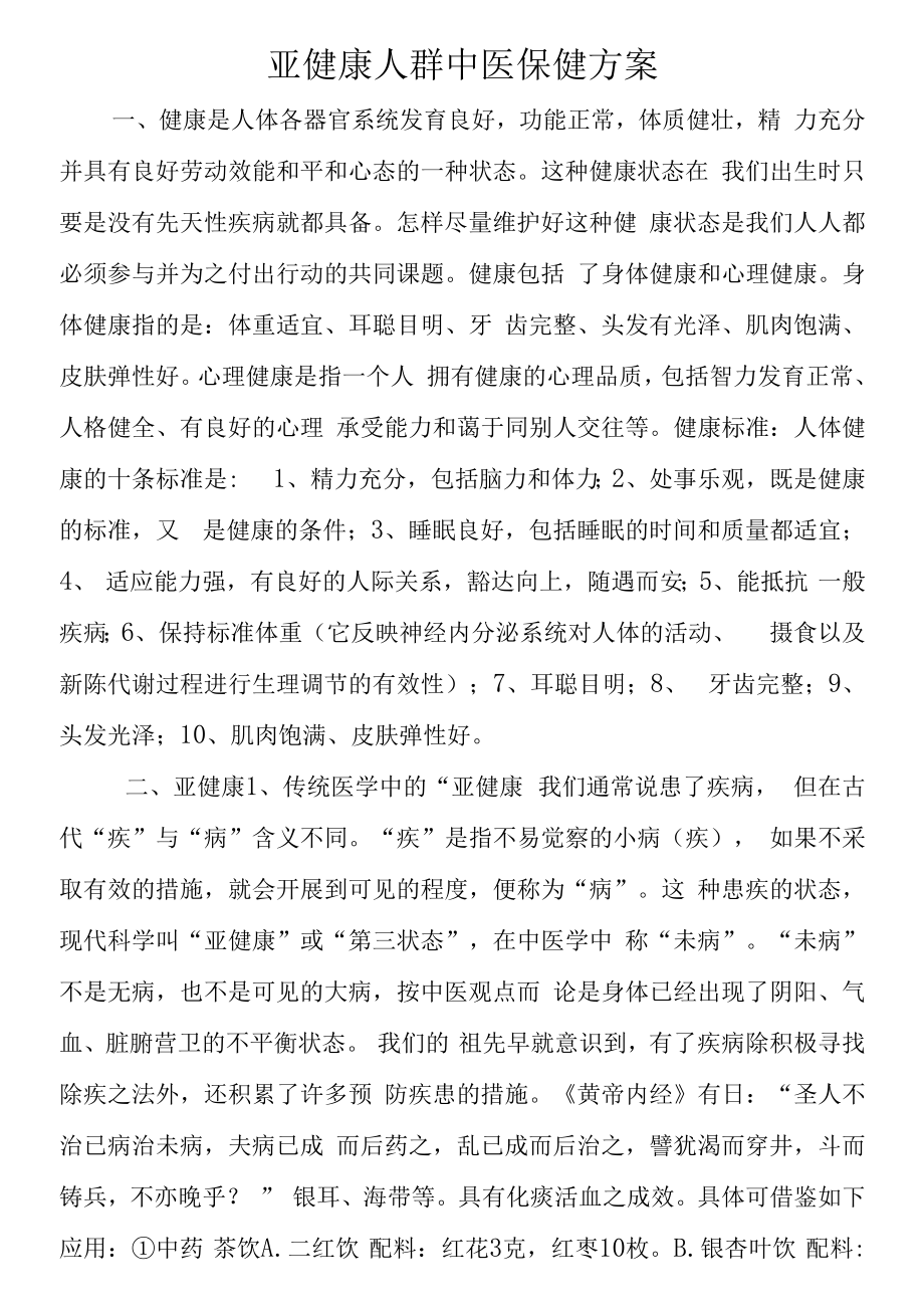 亚健康人群中医保健方案.docx_第1页