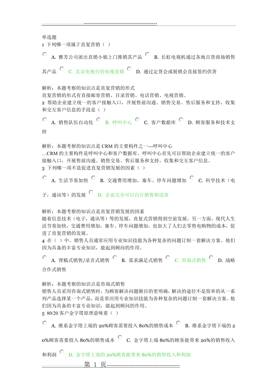 北外远程教育201303级 市场营销学 习题及答案 (10)(4页).doc_第1页