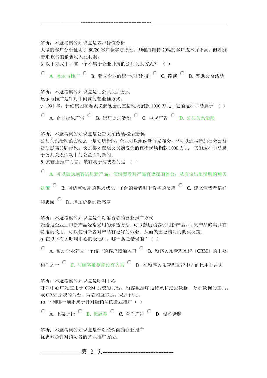 北外远程教育201303级 市场营销学 习题及答案 (10)(4页).doc_第2页