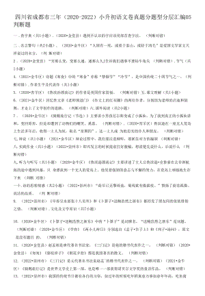 四川省成都市三年（2020-2022）小升初语文卷真题分题型分层汇编-05判断题.docx