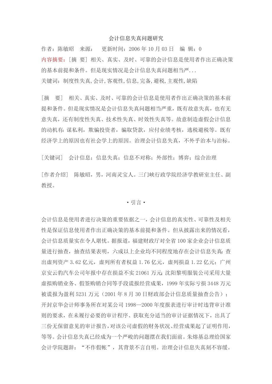 会计信息失真问题研究.docx_第1页