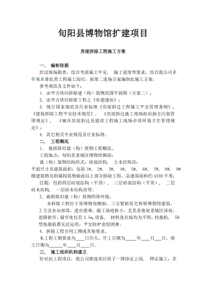 博物馆迁建项目房屋拆除工程施工方案.docx