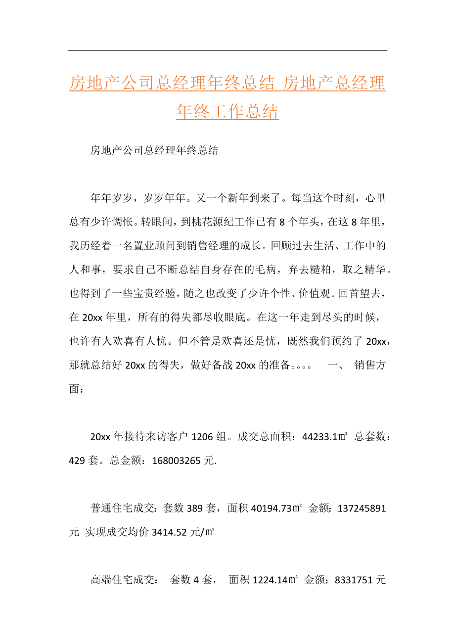 房地产公司总经理年终总结 房地产总经理年终工作总结.docx_第1页