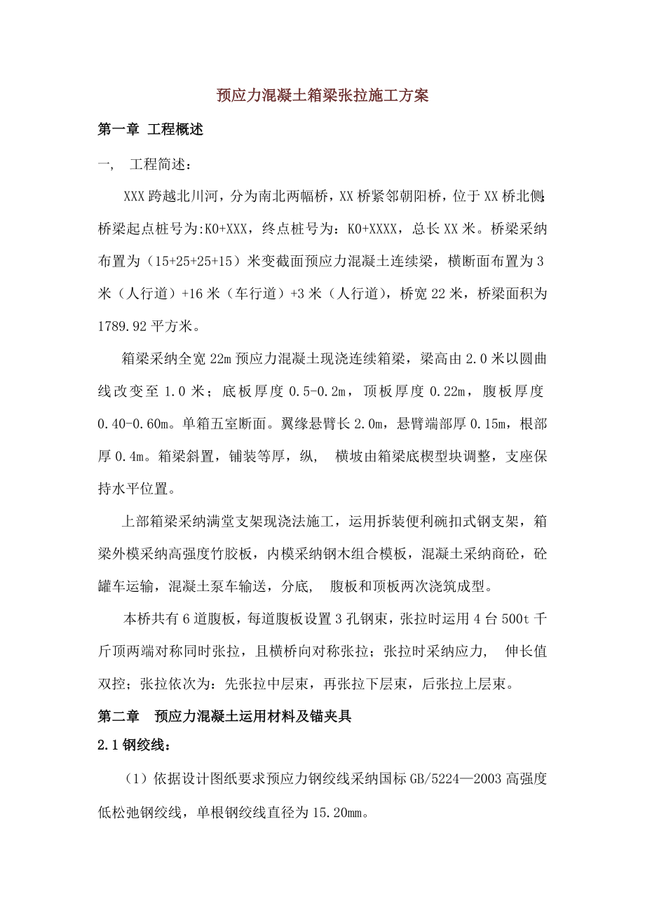 预应力混凝土箱梁张拉施工方案.docx_第1页