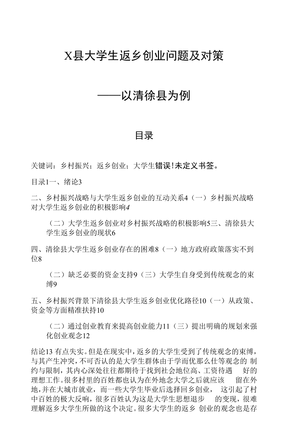 《X县大学生返乡创业问题及对策【案例分析】》.docx_第1页