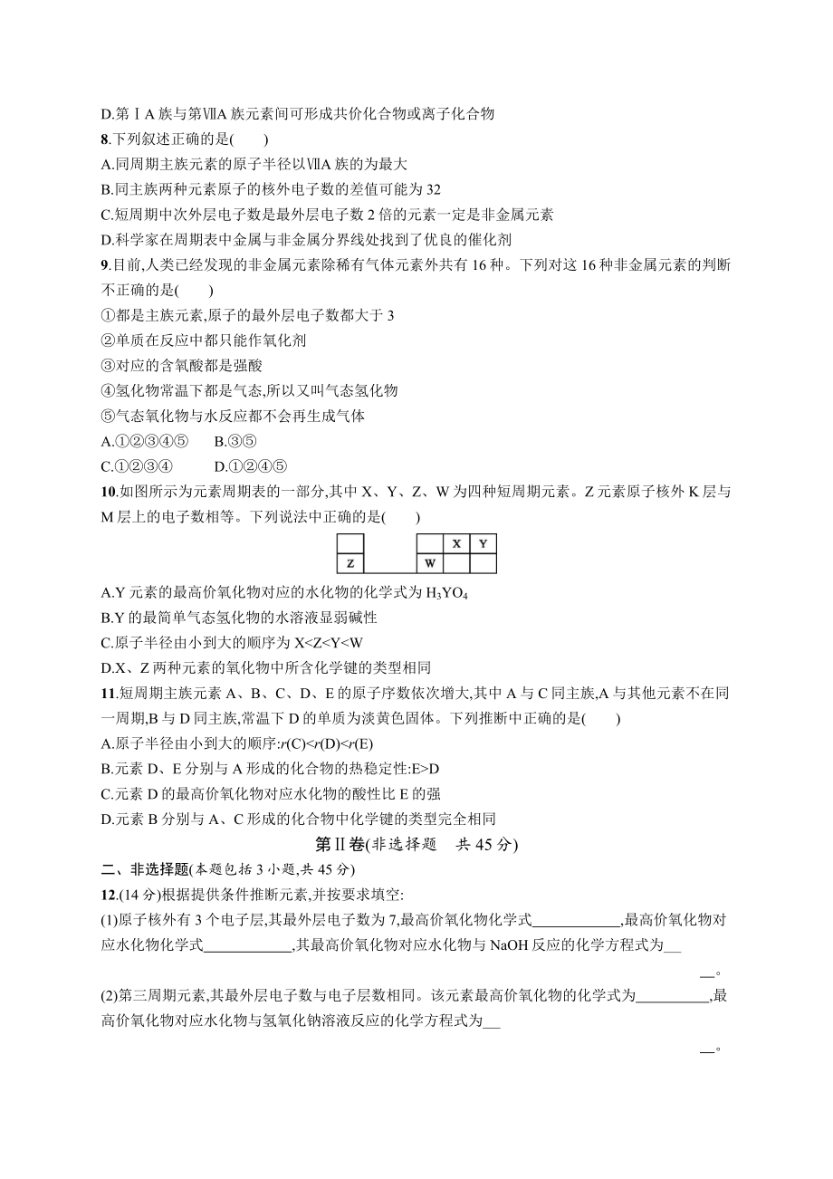 20162017学年人教版高中化学必修二第一章物质结构元素周期律单元测试题.docx_第2页