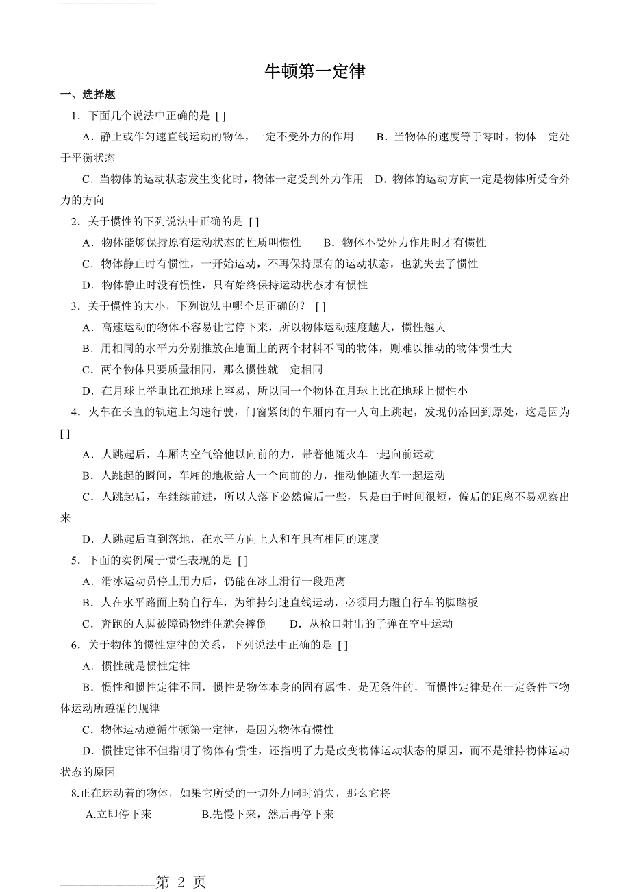 人教版初二物理牛顿第一定律习题及答案[1](3页).doc_第2页