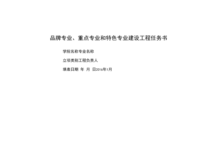 品牌专业、重点专业和特色专业建设项目任务书（模板）.docx_第1页